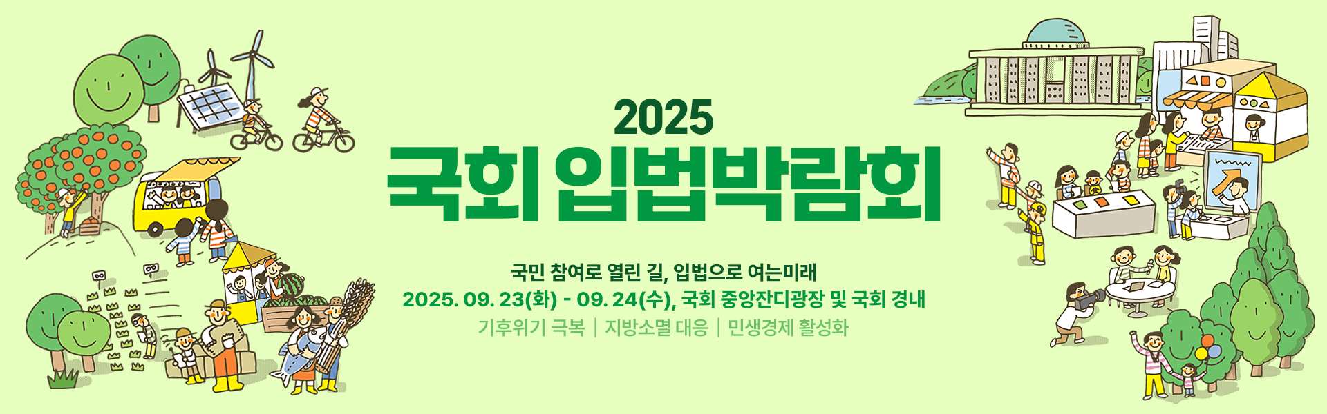2025 국회 입법박람회 포스터