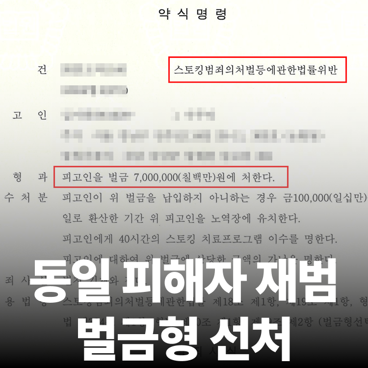 스토킹 재범 벌금형 - 스토킹변호사
