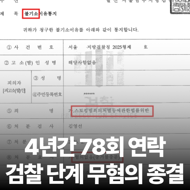 78회 연락 혐의없음 - 스토킹변호사